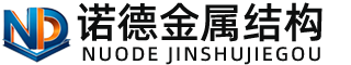 乐山诺德金属结构有限公司